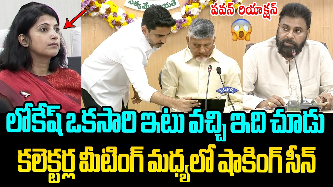 షాకింగ్ సన్నివేశం😲 CM Chandrababu Unexpected Behaviour With Nara Lokesh in Collectors Meeting