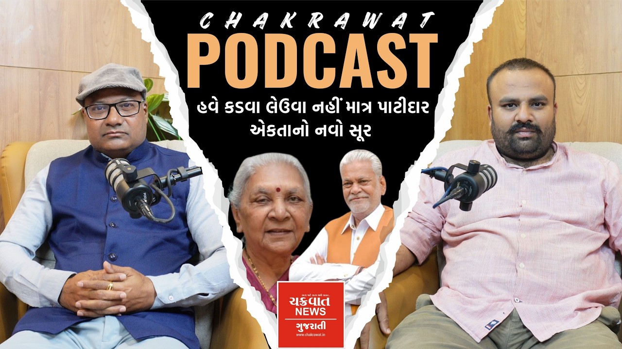 એકતા એ જ શક્તિ: હવે કડવા લેઉવા નહીં માત્ર પાટીદાર!