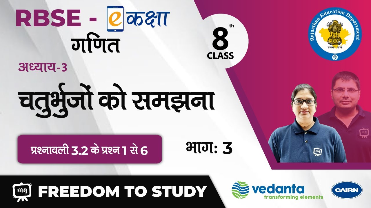 NCERT | CBSE | RBSE | Class - 8 | Maths | चतुर्भुजों को समझना | प्रश्नावली 3.2 प्रश्न संख्या 1 से  6