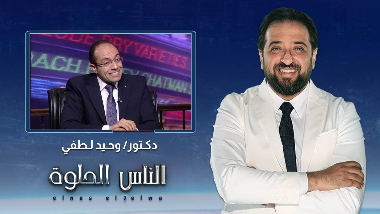 الناس الحلوة| الأمراض المناعية الجلدية وكيفية علاجها مع  دكتور وحيد لطفي