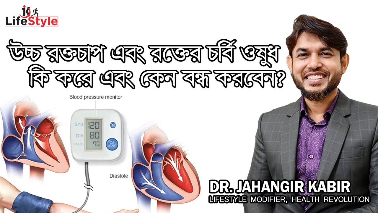 উচ্চ রক্তচাপ এবং রক্তের চর্বির ওষুধ কি করে এবং কেন বন্ধ করবেন। Dr. Jahangir Kabir। JK Lifestyle