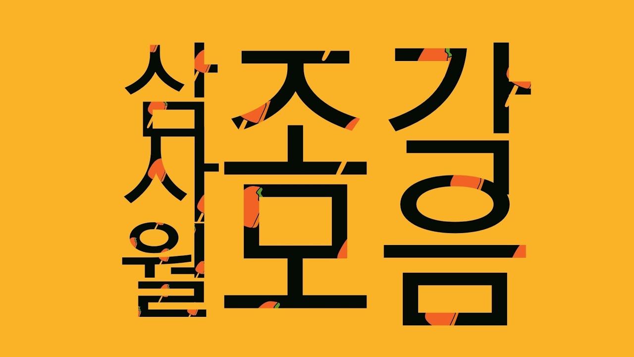 삼사월 조각모음