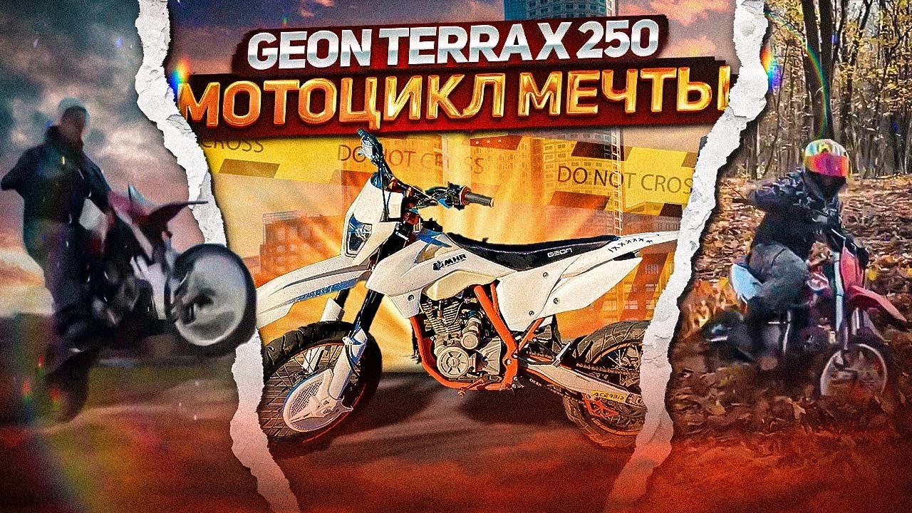 НЕУБИВАЕМЫЙ КИТАЕЦ | КУПИЛ СЕБЕ МОТОЦИКЛ МЕЧТЫ | GEON TERRAX 250 CR