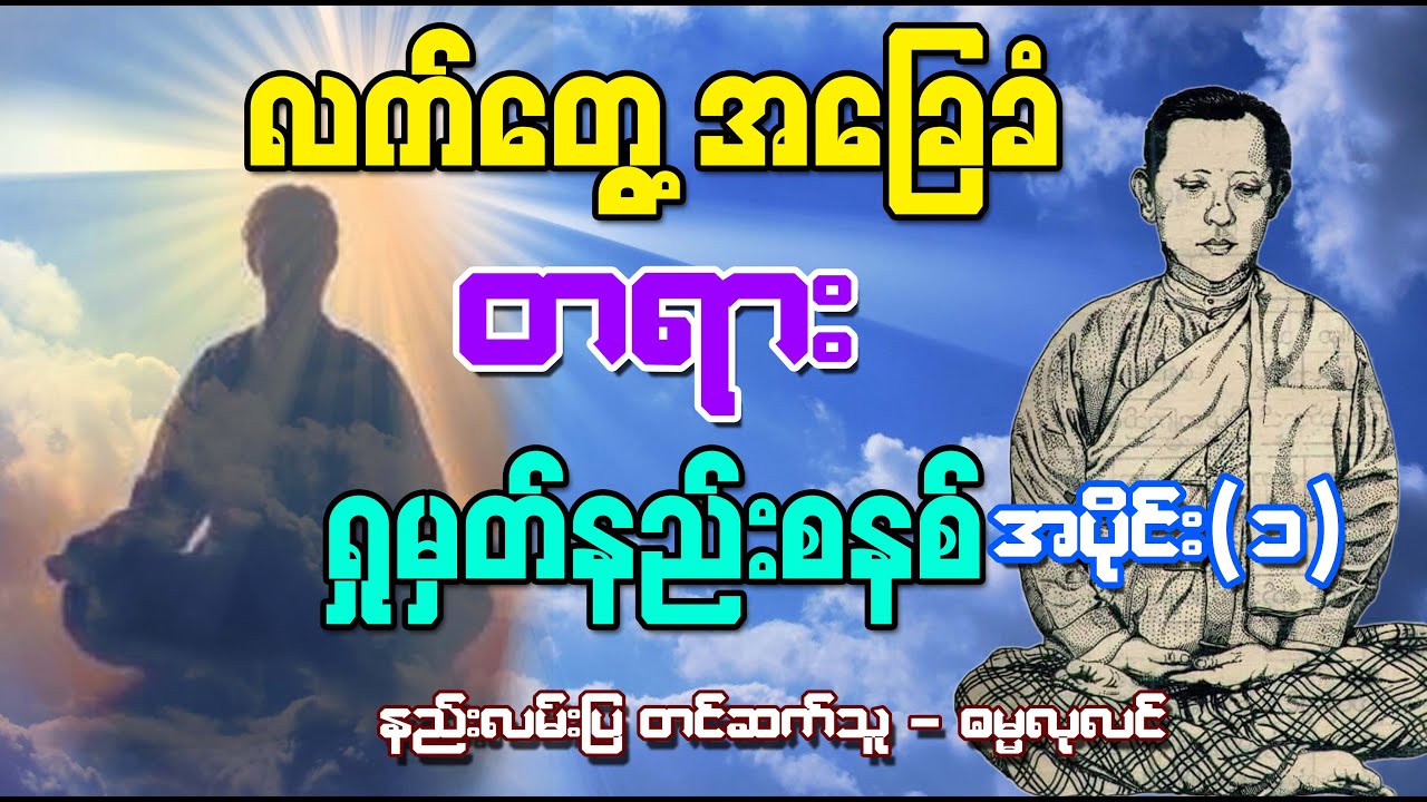 လက်တွေ့ အခြေခံ တရားရှုမှတ်နည်းစနစ် အပိုင်း ( ၁ )