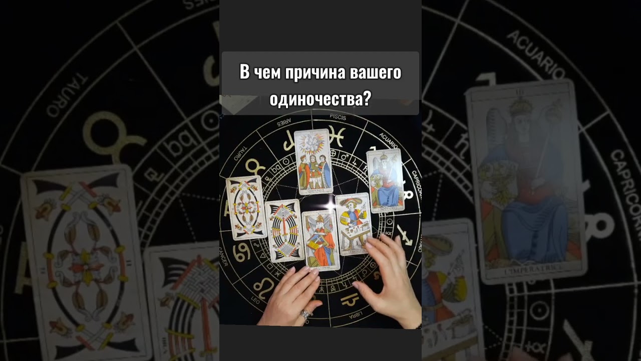 В чем причина вашего одиночества❓️#тароонлайн #таро #tarot #таролог #гаданиеонлайн 