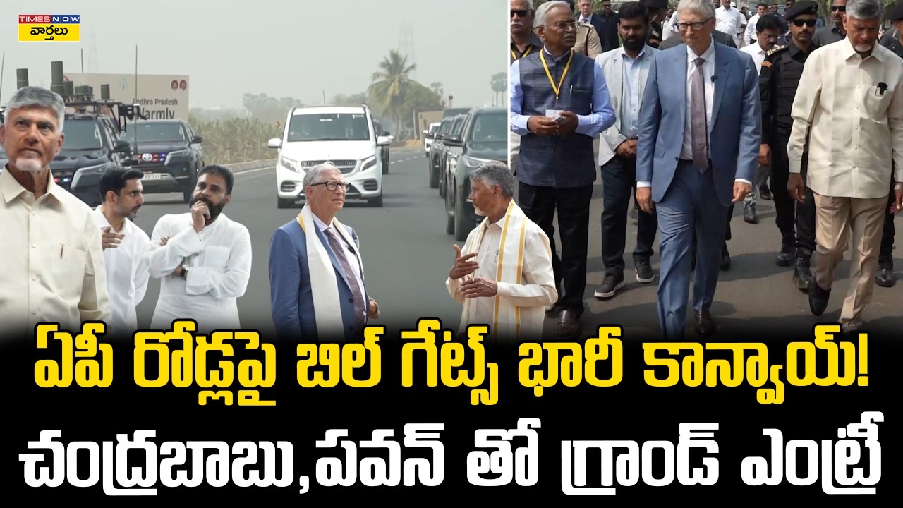 అమరావతి లో బిల్ గేట్స్ భారీ కాన్వాయ్ || Bill Gates with CM Chandrababu & Pawan Kalyan Convoy Visuals