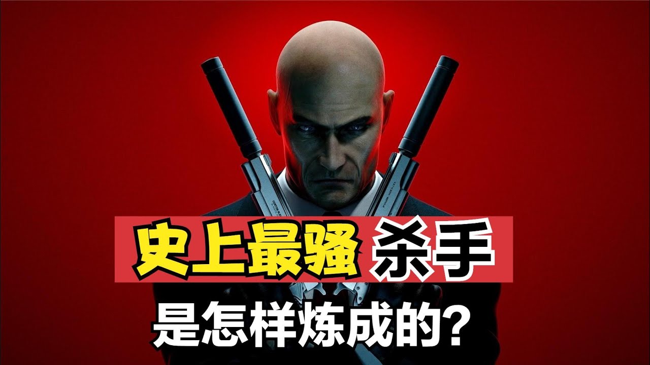 史上最骚杀手！光头47是怎样练成的？