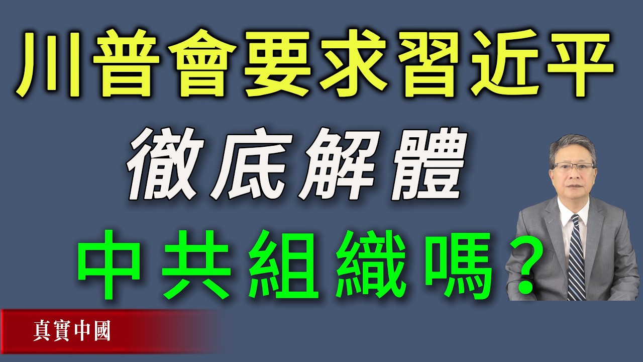 川普会要求习近平彻底解体中共组织吗？