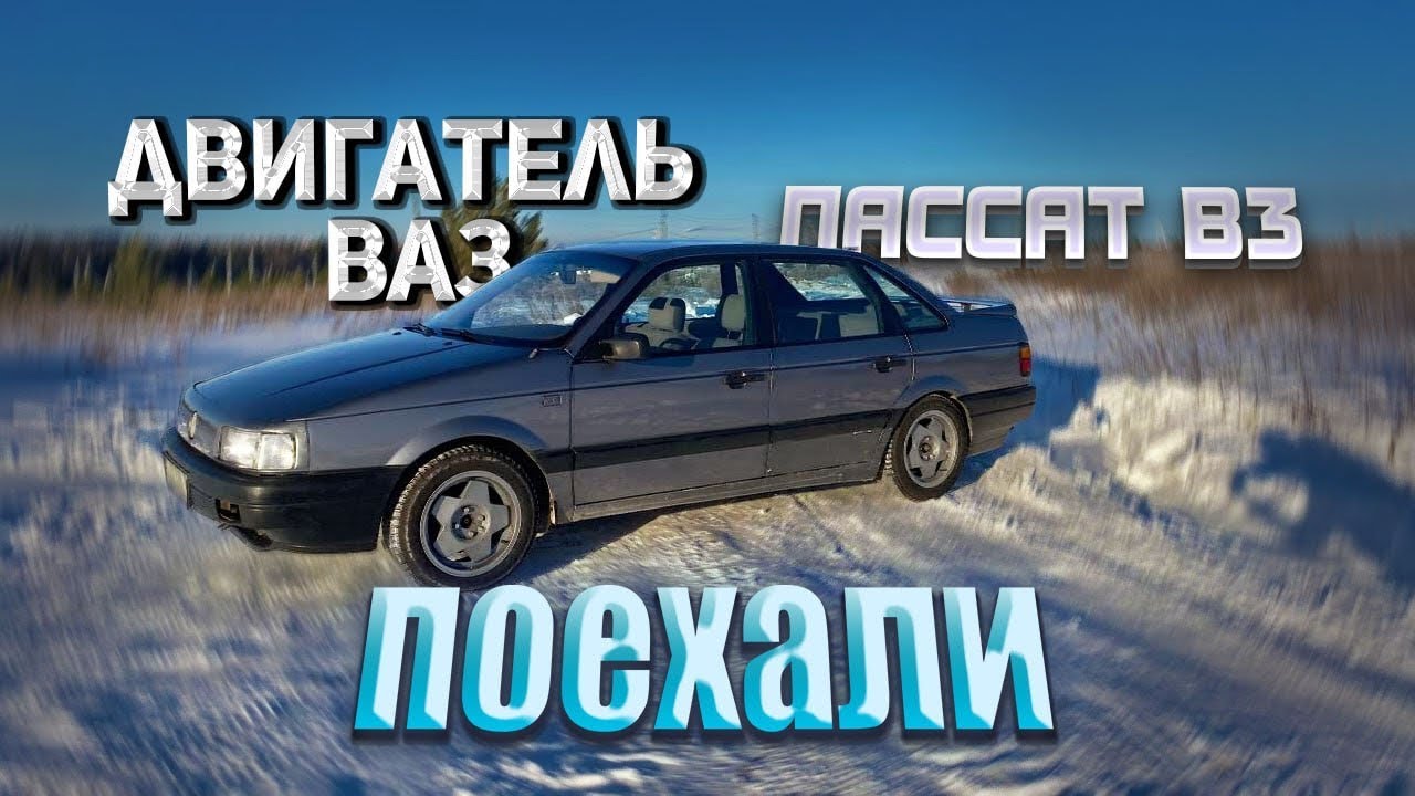 VW PASSAT B3. ДВИГАТЕЛЬ ВАЗ В ФОЛЬКСВАГЕН. Часть 3.