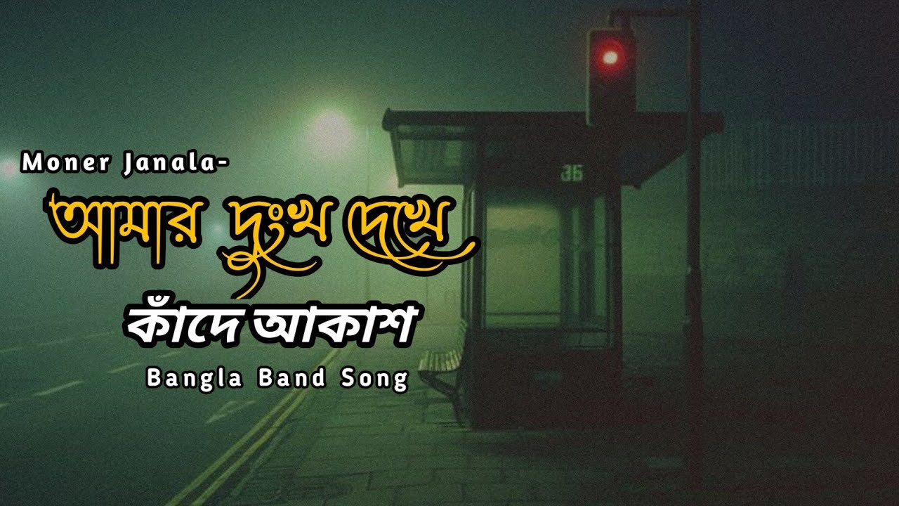 Dukho Dekhe Kade Akash | Bangla New koster Gaan | Rock Band | Khola Janala 