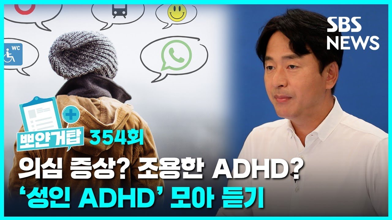 뽀얀거탑 354 : 의심 증상? 조용한 ADHD?...'성인 ADHD' 모아 듣기 / SBS / 골라듣는 뉴스룸