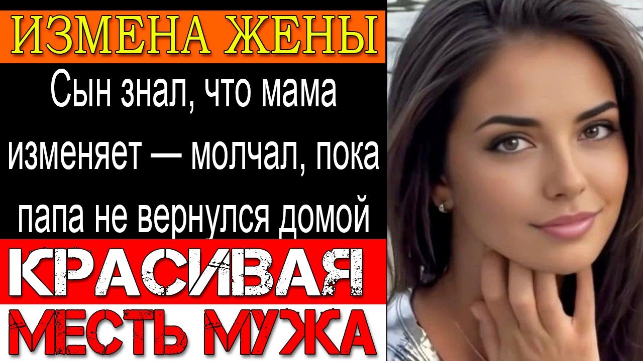 Измена жены Он застал их в спальне — ударил любовника и начал холодную месть