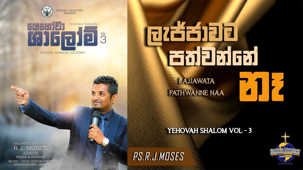 ලැජ්ජාවට පත්වන්නේ නෑ  Sinhala Christian Worship song by - R.J. Moses (LAJJAWATA PATHWANNE NA)