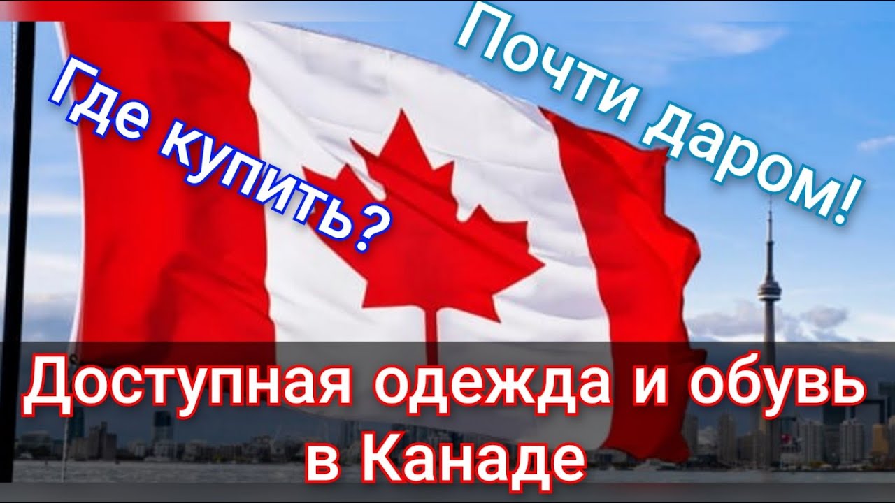 Как сэкономить в Канаде. Цены на одежду. Goodwill в Канаде.