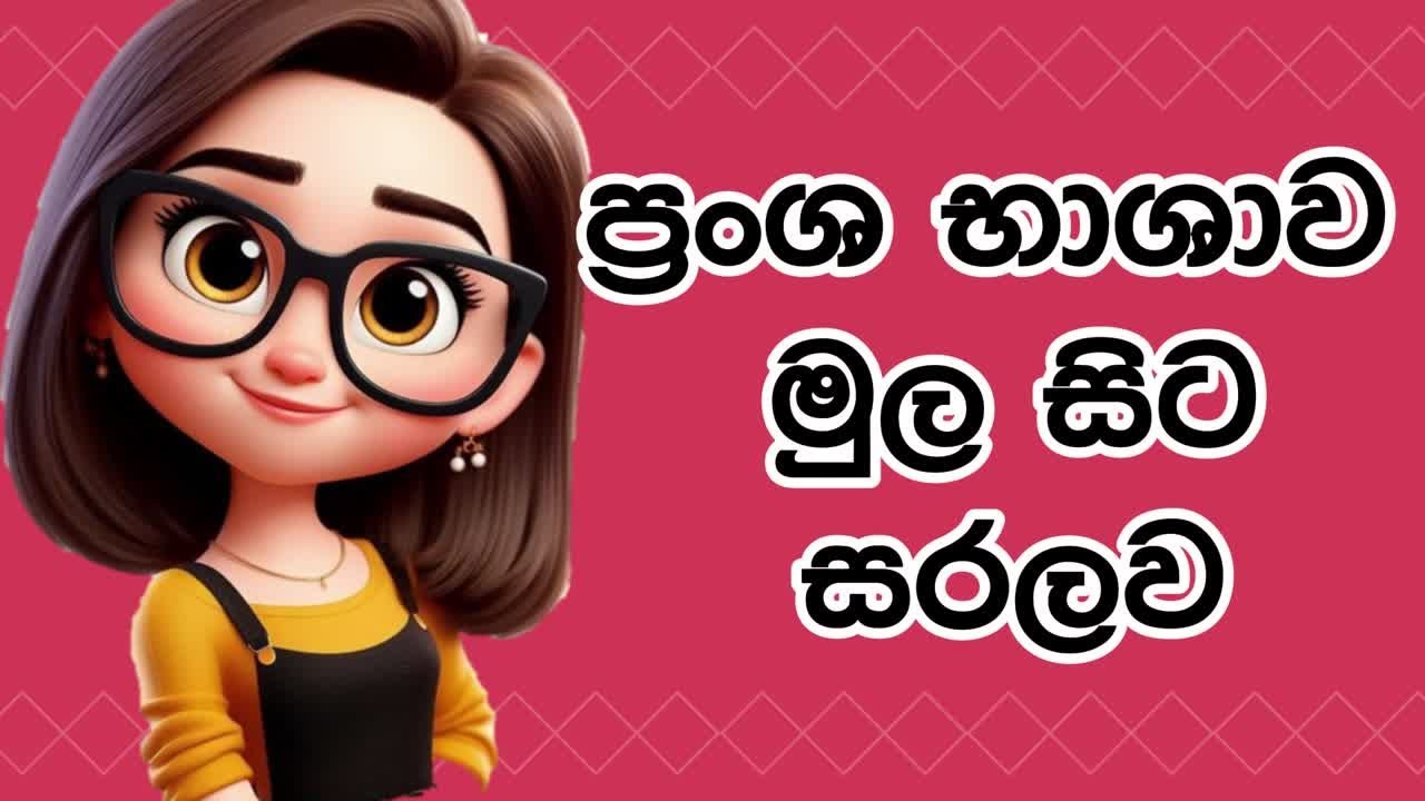 ප්‍රංශ භාශාව මුල සිට සරලව ඉගෙනගන්න ඔයත් කැමතිද? | French for Beginners | Whimsy French