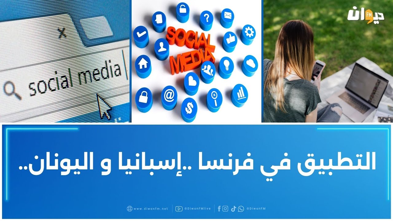 هل سيتم حظر وسائل التواصل الإجتماعي على الأطفال دون سنة الـ 15 سنة؟