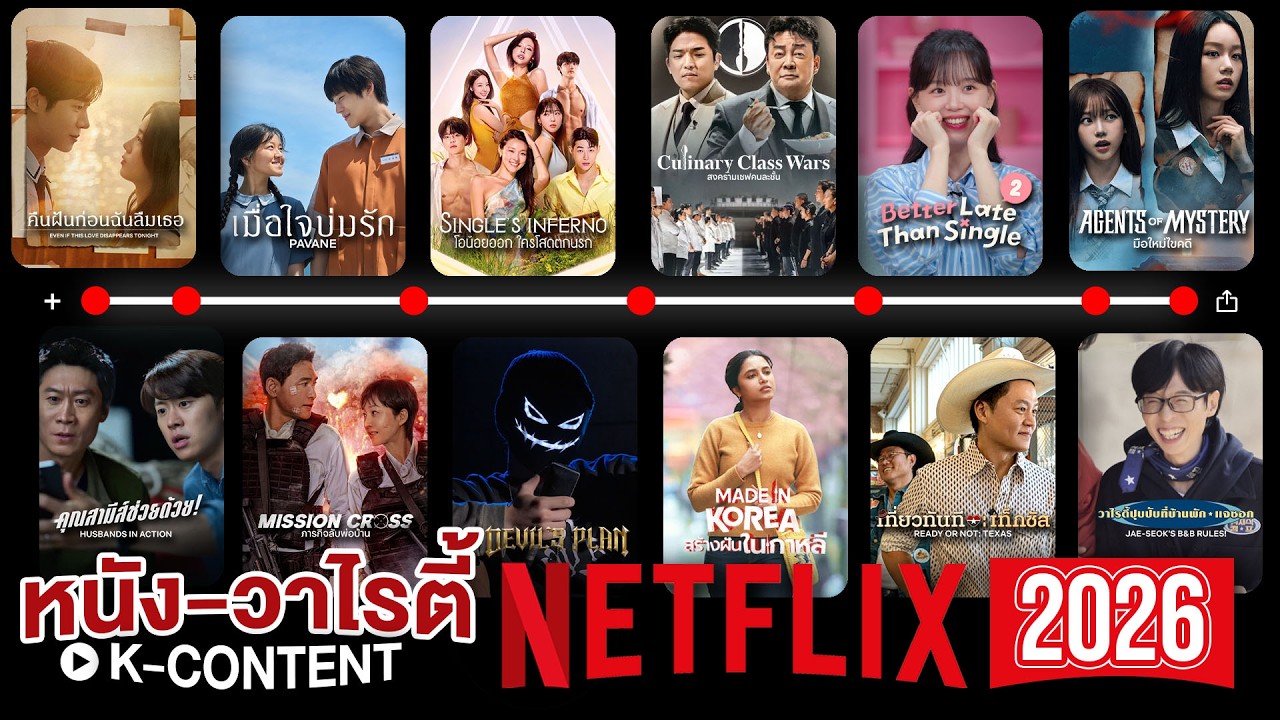 รวมหนัง-วาไรตี้เกาหลีออนแอร์ทาง Netflix ปี 2026 | โอติ่งพรีวิว