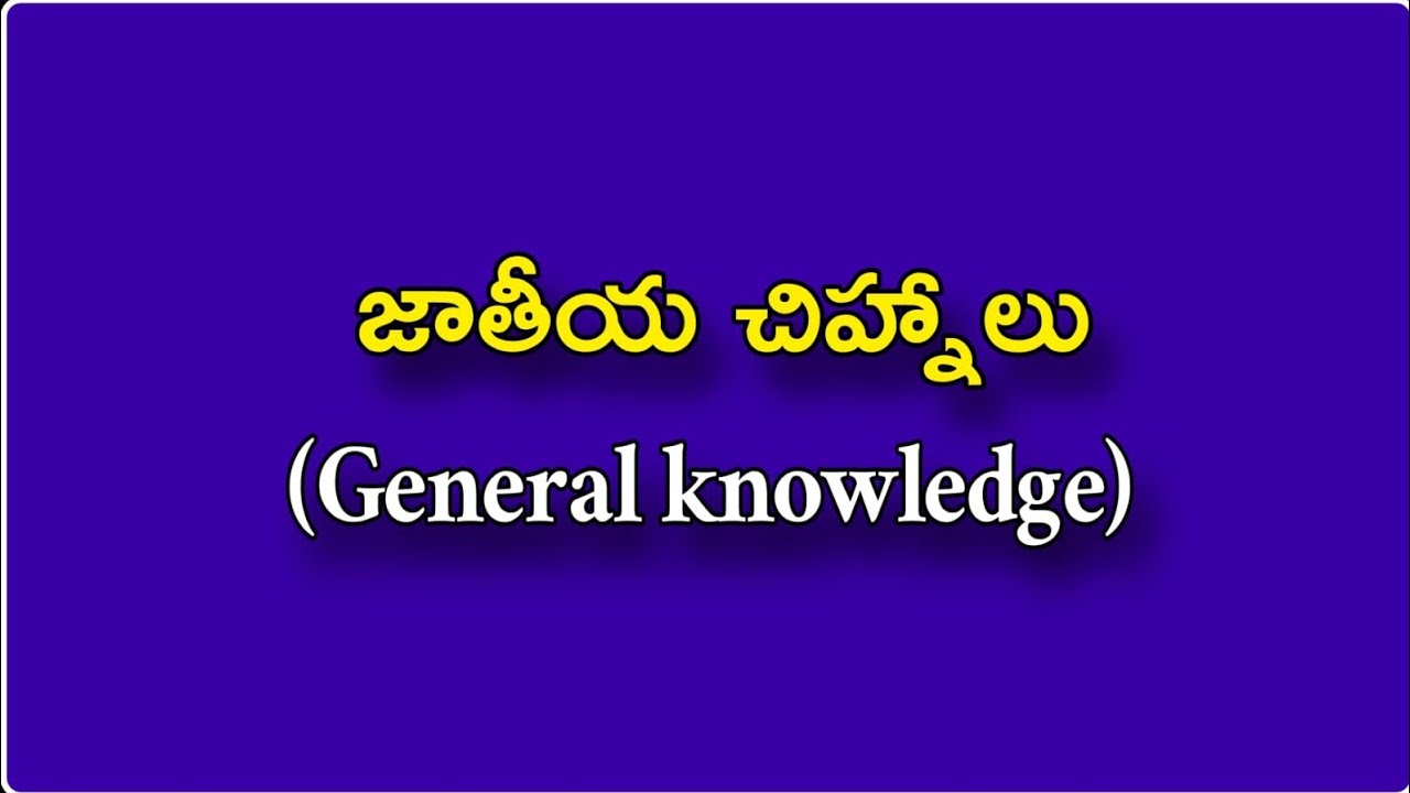 జాతీయ చిహ్నాలు || general knowledge|| ap dsc || ap dsc 2026 || jagadeesh sir 