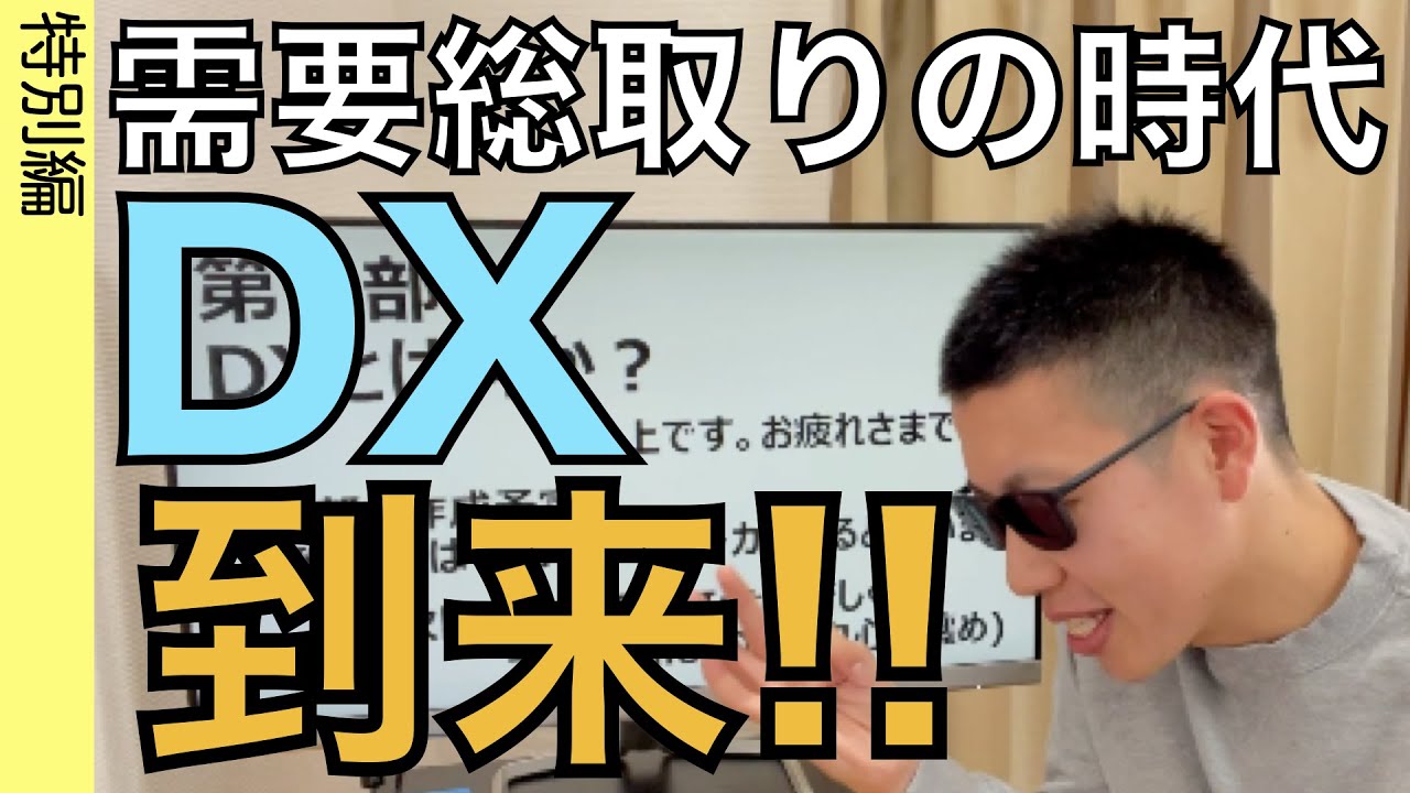 デジタルトランスフォーメーションの本質を解説‼インターネットに繋がることが当たり前の時代に、強みを生かすには、どこに注目すればいいのか？それがわかる動画。