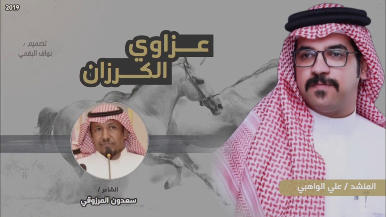 شيلة عزاوي الكرزان | الكرزان والمرازيق | اهل الفعول الشامخات المنيفه | البقوم | علي الواهبي | 2019 |