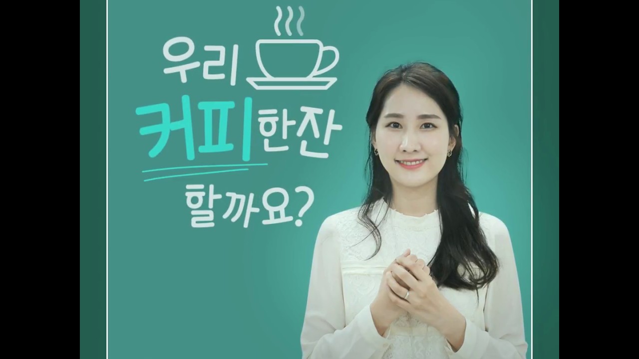 하나TV | 하나금융그룹 랜덤커피 - '우리 커피 한 잔 할까요?'