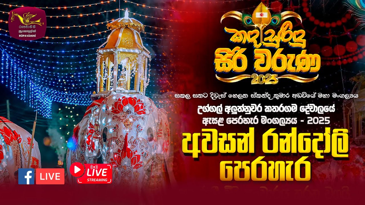 ඓතිහාසික උග්ගල් අලුත්නුවර කතරගම දේවාලයේ ඇසල පෙරහැර සජීව විකාශය |  2025-10-08 | Rupavahini Live