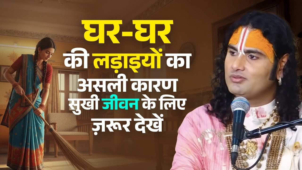 घर-घर की लड़ाइयों का असली कारण | सुखी जीवन के लिए ज़रूर देखें 😭😰 श्री अनिरुद्धाचार्य जी महाराज