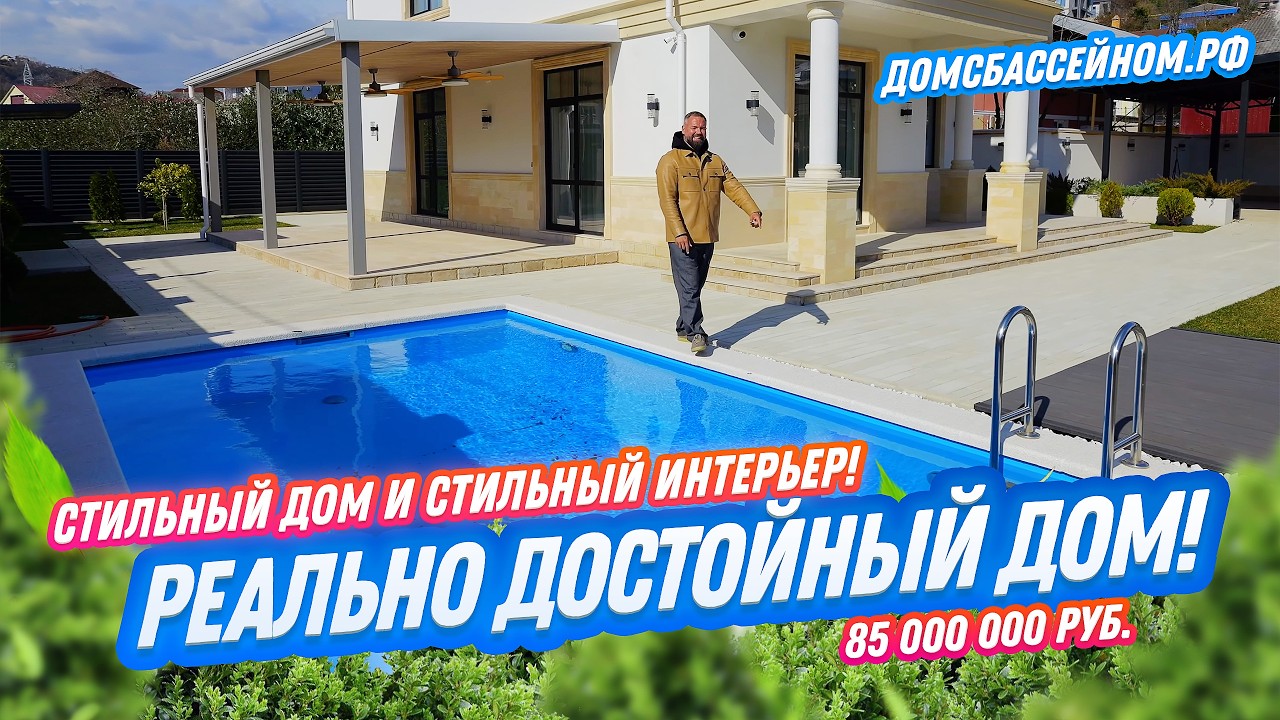 РЕАЛЬНО ДОСТОЙНЫЙ ДОМ! Домсбассейном.рф // 8 988 149-60-70