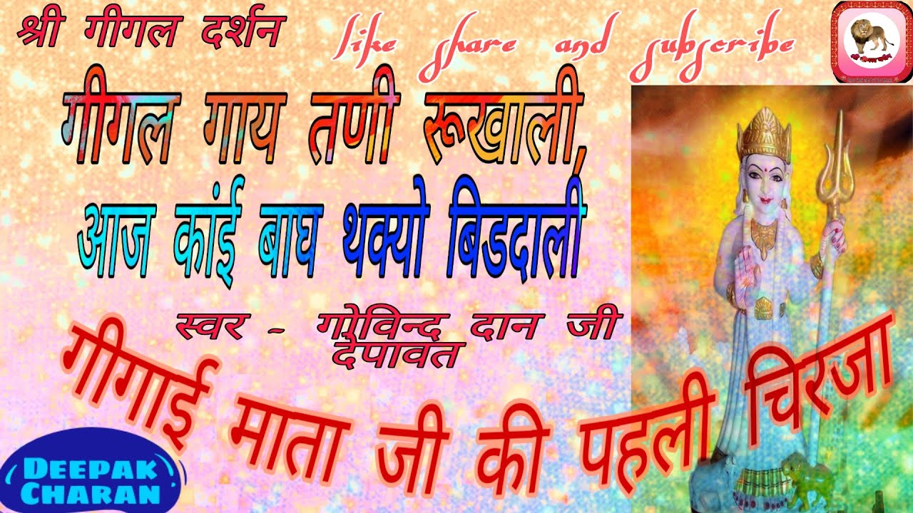 गीगल गाय तणी रूखाली, आज कांई बाघ थक्यो बिडदाली ||Govind Dan Depawat || Gigai Mata