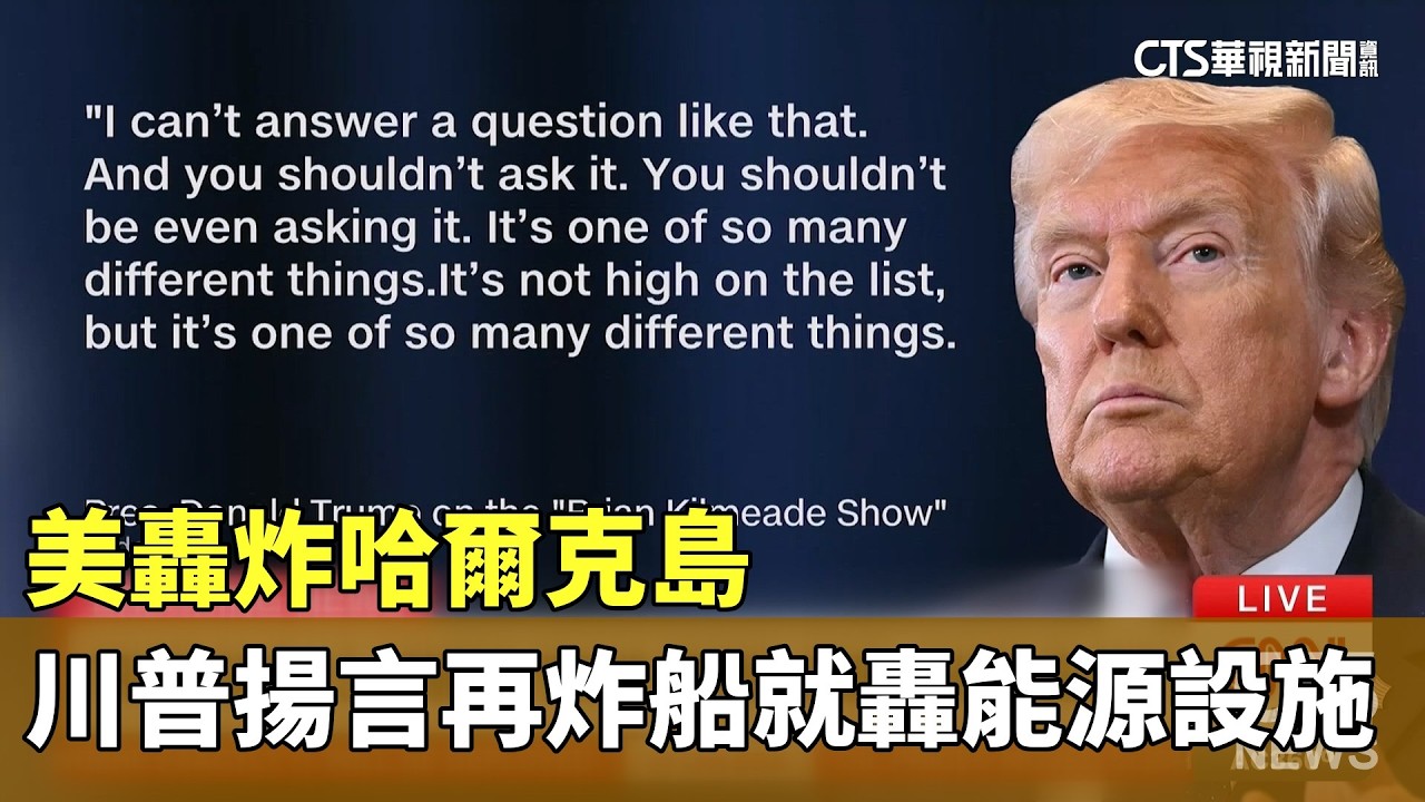 美轟炸哈爾克島　川普揚言再炸船就轟能源設施｜華視新聞 20260314 @CtsTw