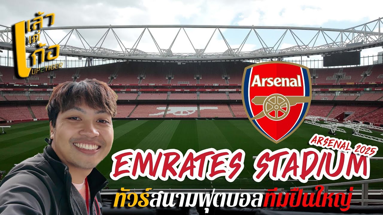 VLOG | พาทัวร์สนามอาร์เซน่อล เปิดรังเหย้า Emirates Stadium 2025