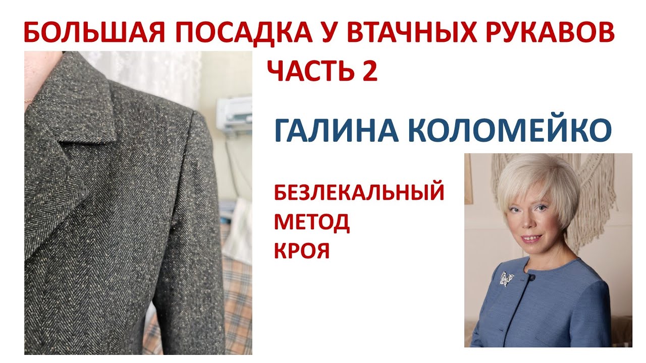 Большая посадка у втачных рукавов Часть 2 Галина Коломейко