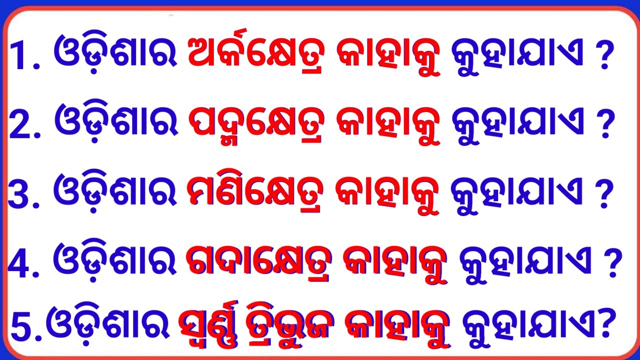 Odisha GK | Odisha Quiz | Odisha General knowledge | Odia GK | GK Question | GK In Odia | GK |