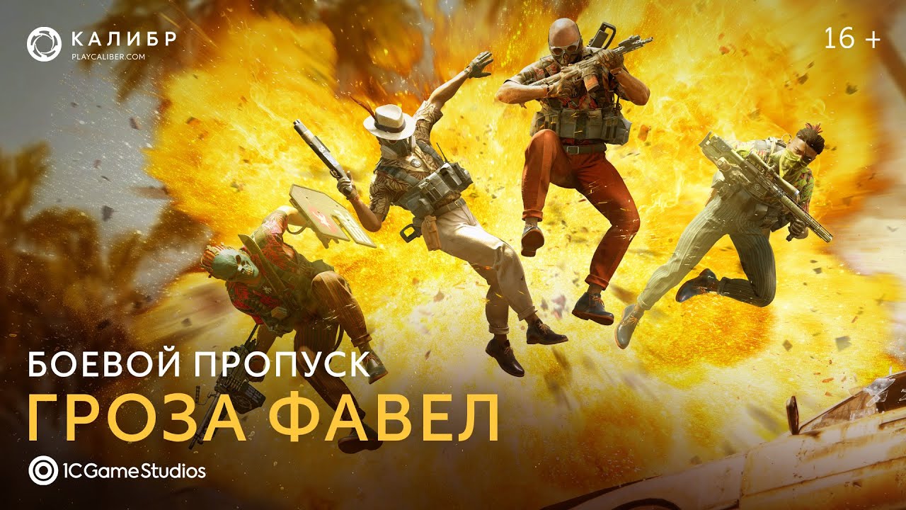 Боевой пропуск &laquo;Гроза Фавел&raquo; | BOPE | Скоро в &laquo;Калибре&raquo;
