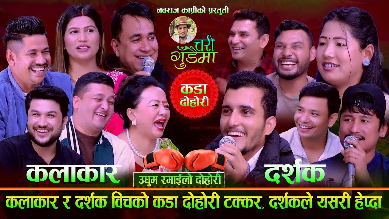 कलाकार र दर्सक बिच को दोहोरी. Chari Gudaima  कडा टक्कर. New Live Dohori 2082. Rile Dohori