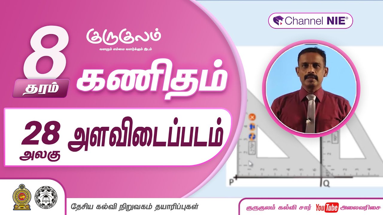 அளவிடைப்படம் | அலகு 28 | தரம் 8 | Mathematics | கணிதம்  | P 28