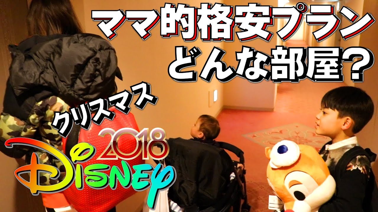 クリスマス ディズニー ママ的格安プラン ホテルのお部屋は？お夜食はレストラン 美味しいの？