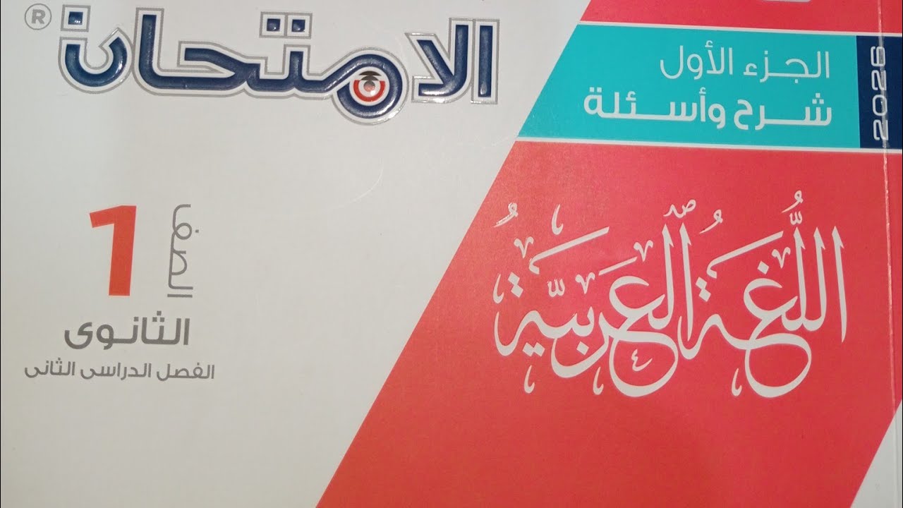 حل تدريبات نصوص متحررة على نص باسم الشهداء كتاب الامتحان ـ الصف الاول الثانوى ـ الترم الثانى 2026
