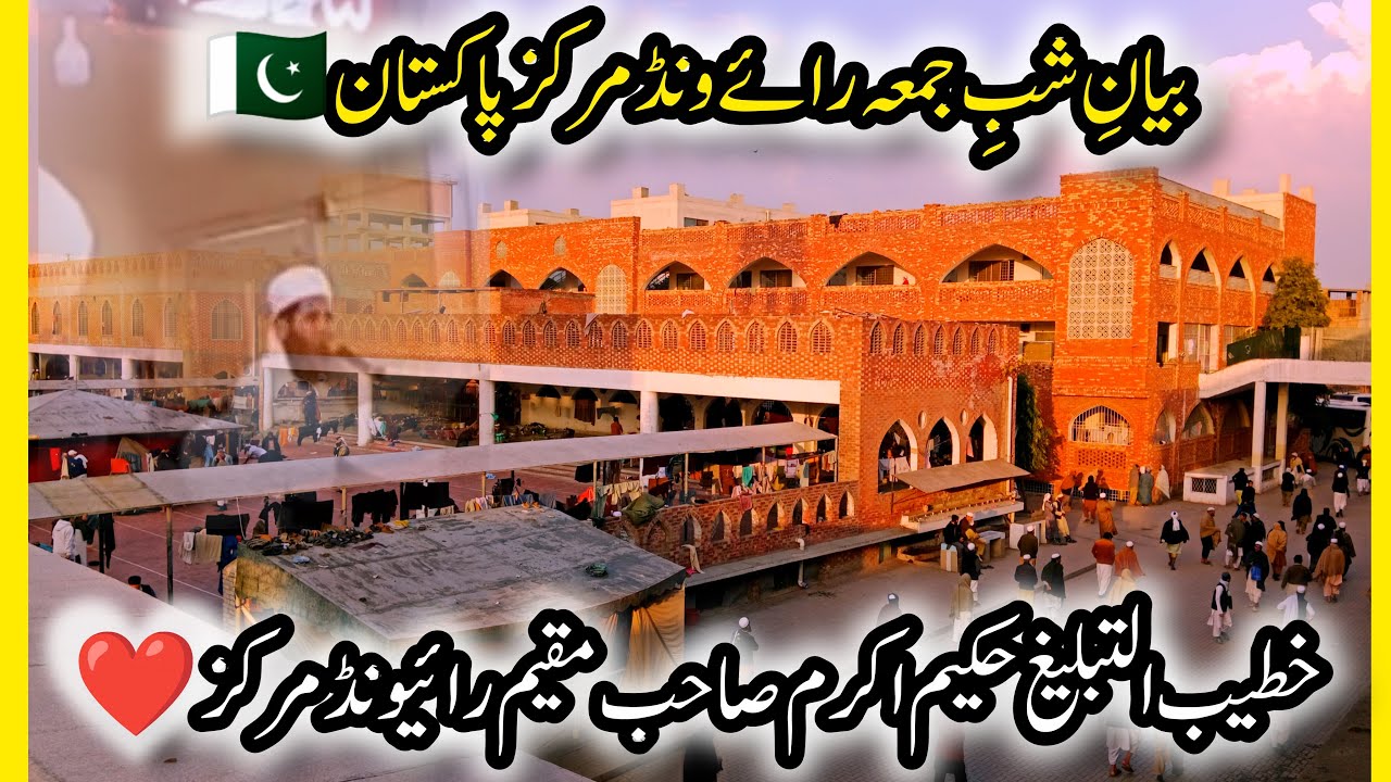Raiwind Markaz Official is live! Bayan Shab-e-Jumma | Raiwind Markaz | Hakeem Akram Sahib