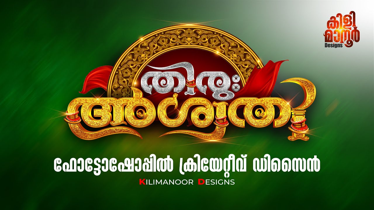 ക്രിയേറ്റിവ് ആയി ഫോട്ടോഷോപ്പിൽ ഡിസൈൻ ചെയ്യാം Creative Design in Photoshop