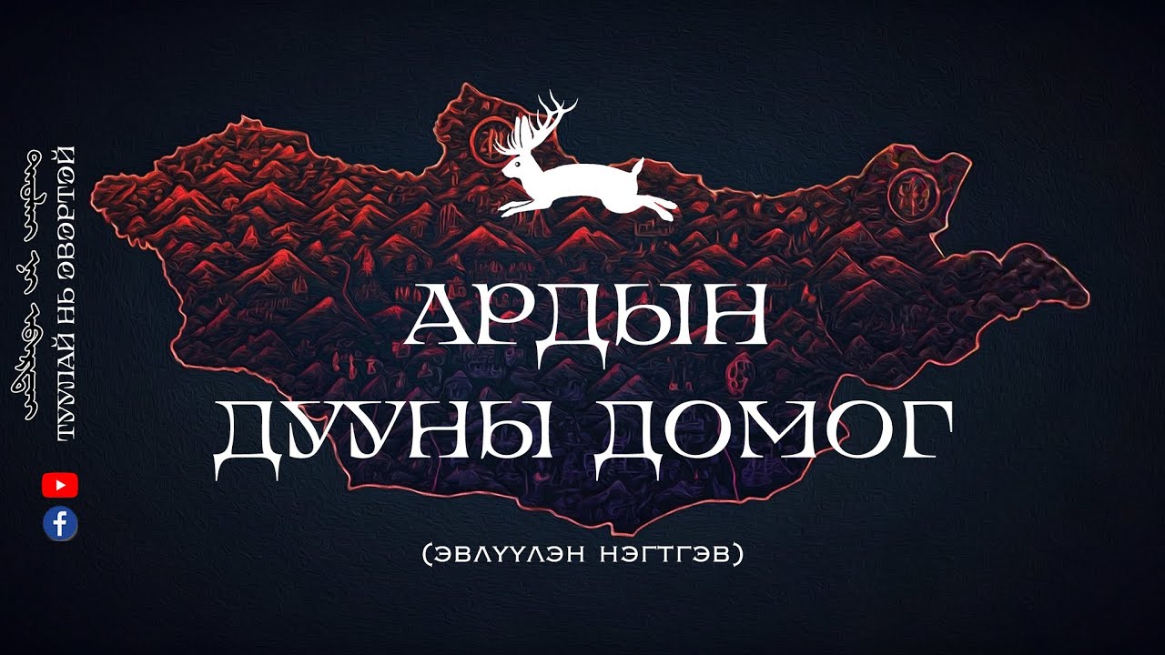 АРДЫН ДУУНЫ ДОМГУУД (ЭВЛҮҮЛЭН НЭГТГЭВ)