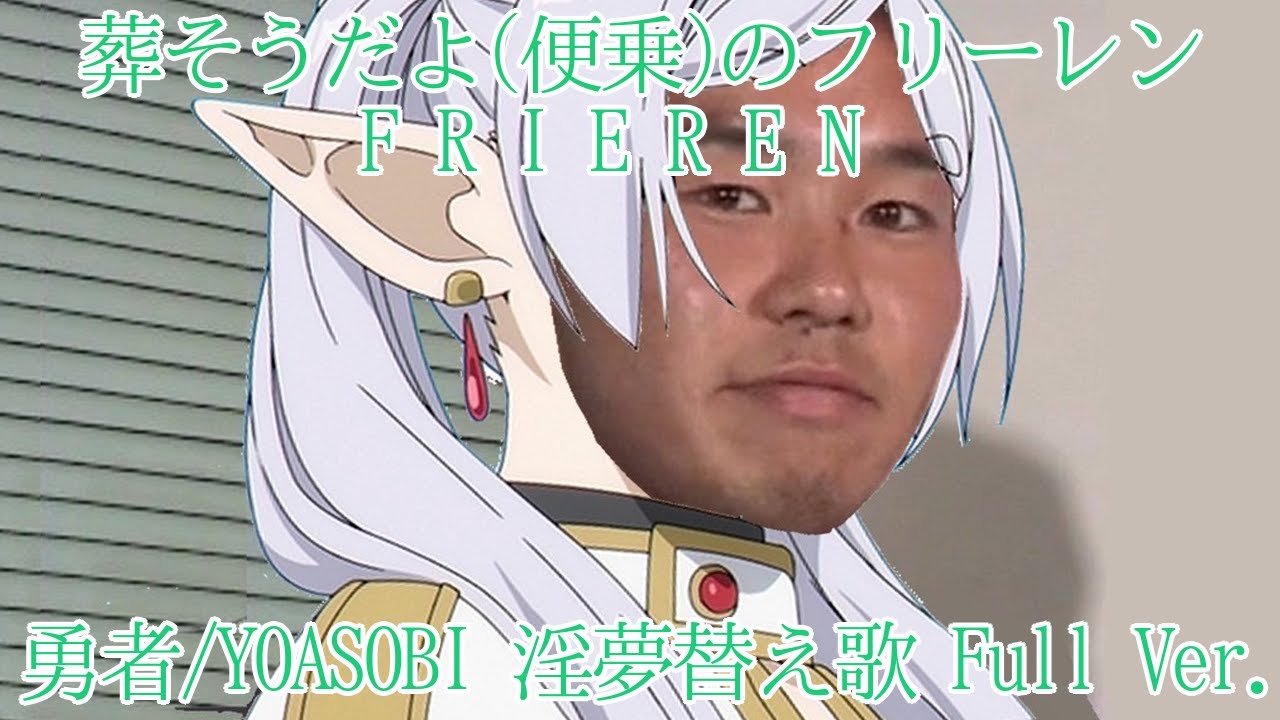 【YOASOBI 】淫夢厨が歌う　葬そうだよ(便乗)のフリーレン/勇者　Full Ver.【葬送のフリーレン/勇者 淫夢替え歌】