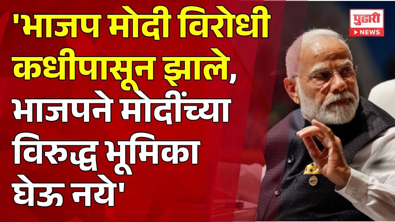 Pudhari News | 'भाजप मोदी विरोधी कधीपासून झाले, भाजपने मोदींच्या विरुद्ध भूमिका घेऊ नये'