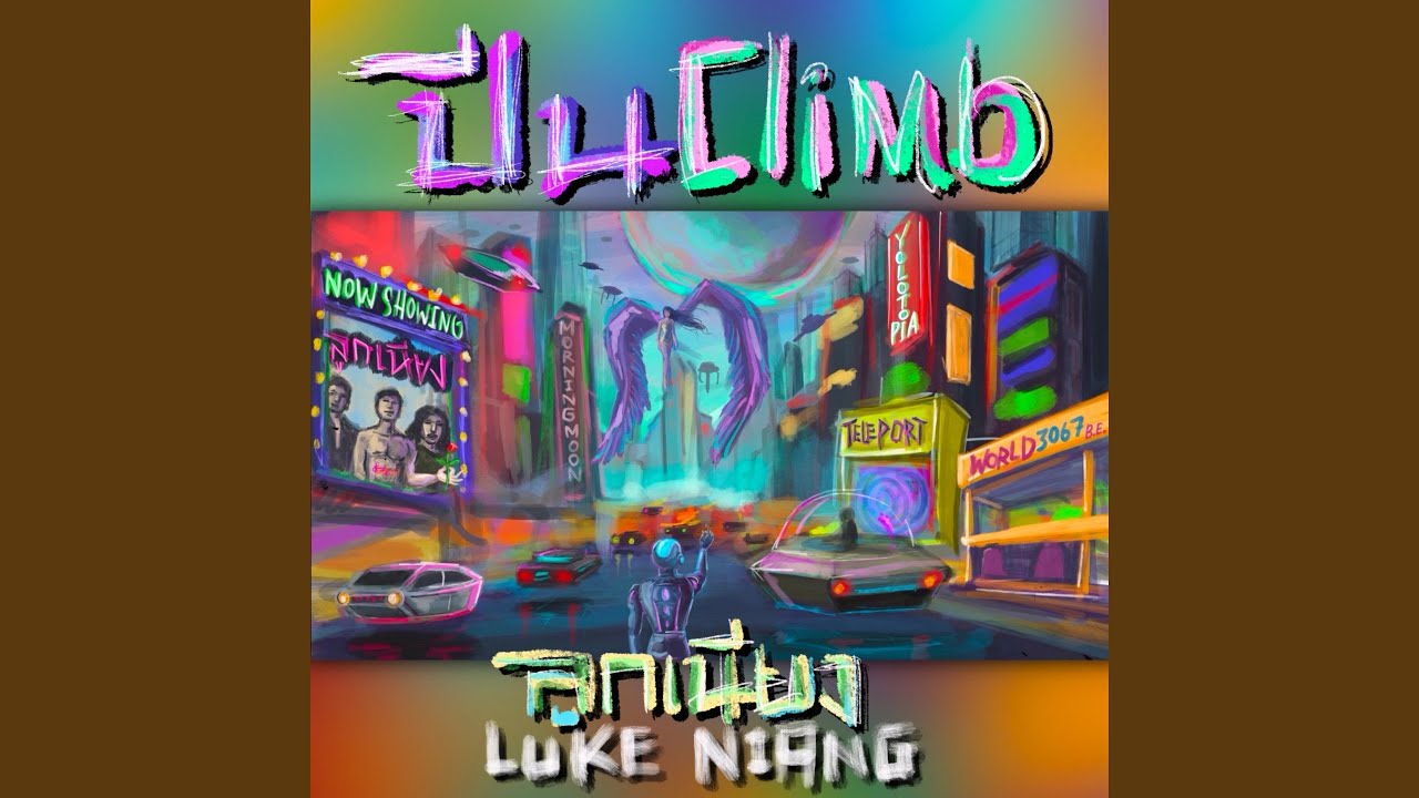 ปีน (Climb)