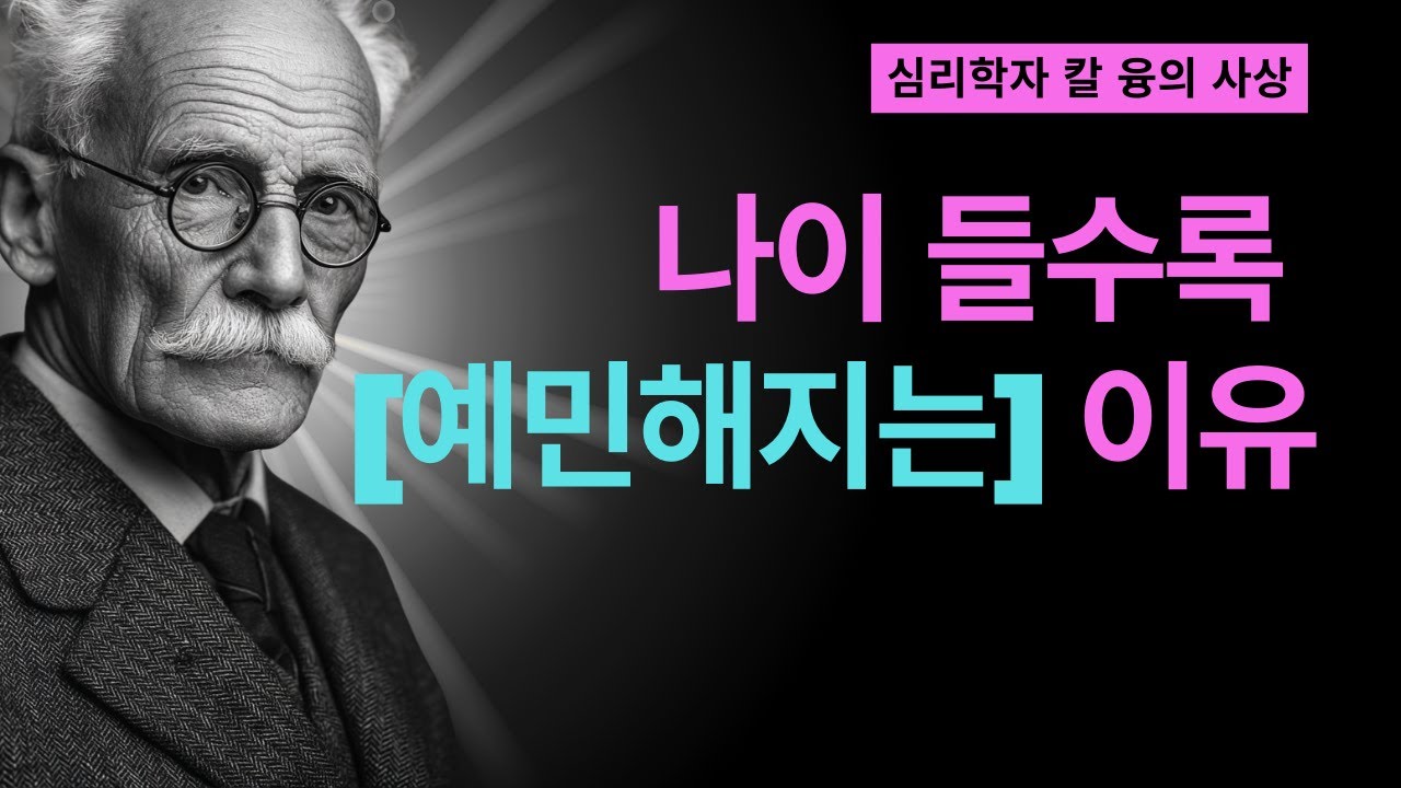 왜 나이 들수록 사람들이 견디기 힘들어질까 | 융의 개별화 과정이 밝힌 진실 | 칼 융
