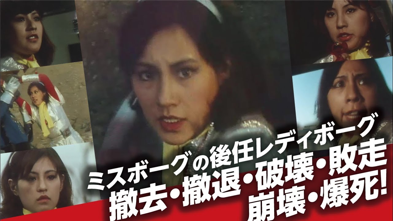 ミスボーグの後任レディボーグ撤去・撤退・破壊・敗走・崩壊・爆死！