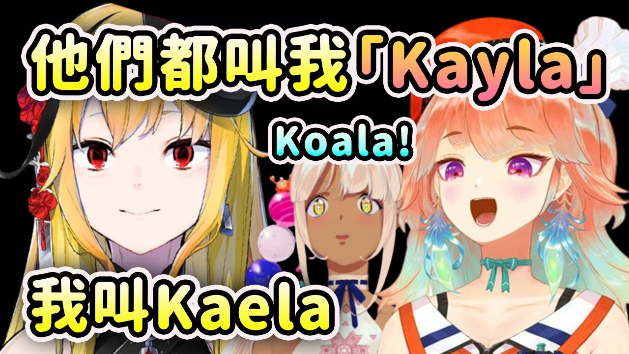 Kiara 是唯一一個把Kaela名字念對的EN成員？【Takanashi Kiara】【Kaela Kovalskia】【Hololive 中文】
