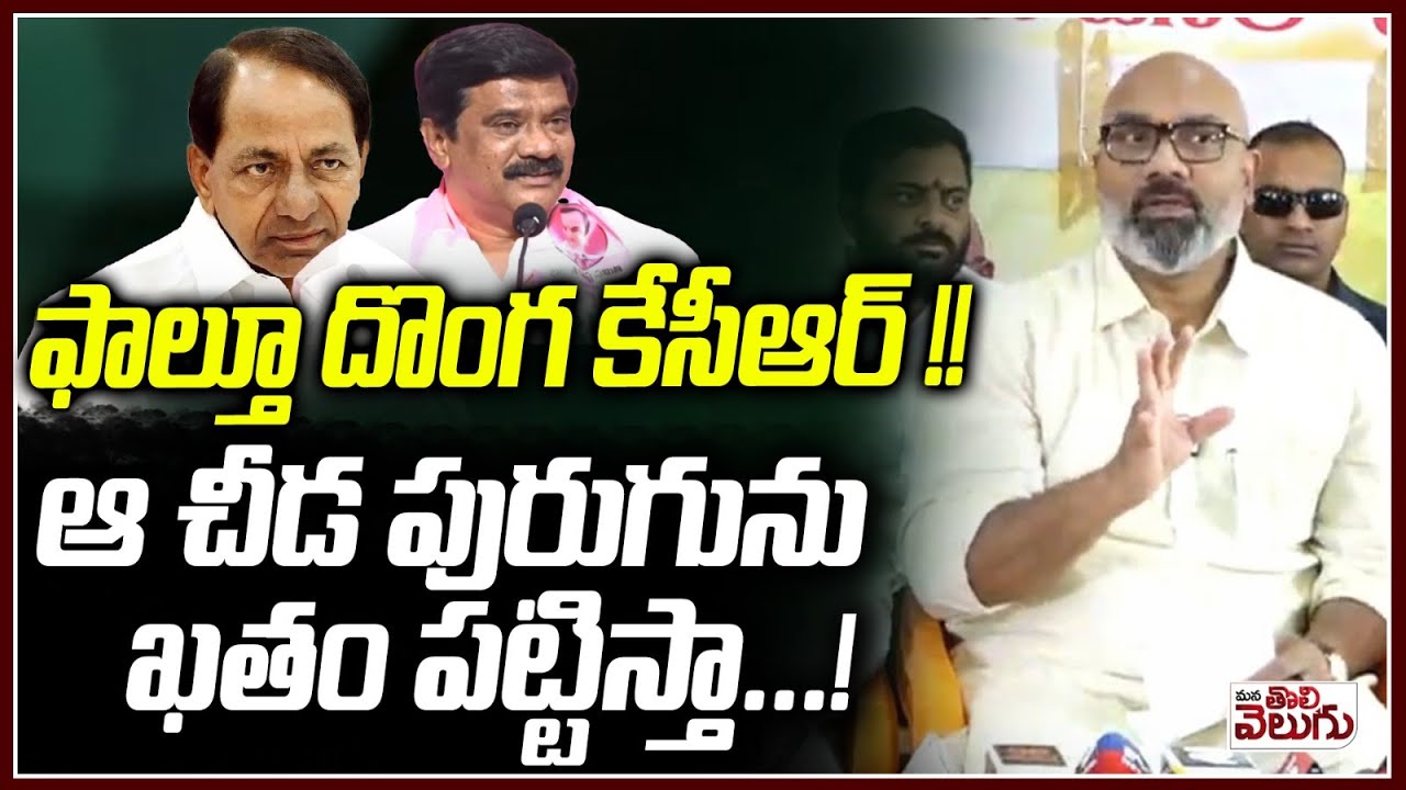 ఫాల్తూదొంగ కేసీఆర్! ఆ చీడ పురుగును ఖతం పట్టిస్తా! | MP Arvind bold Comments On KCR | Prashanth Reddy