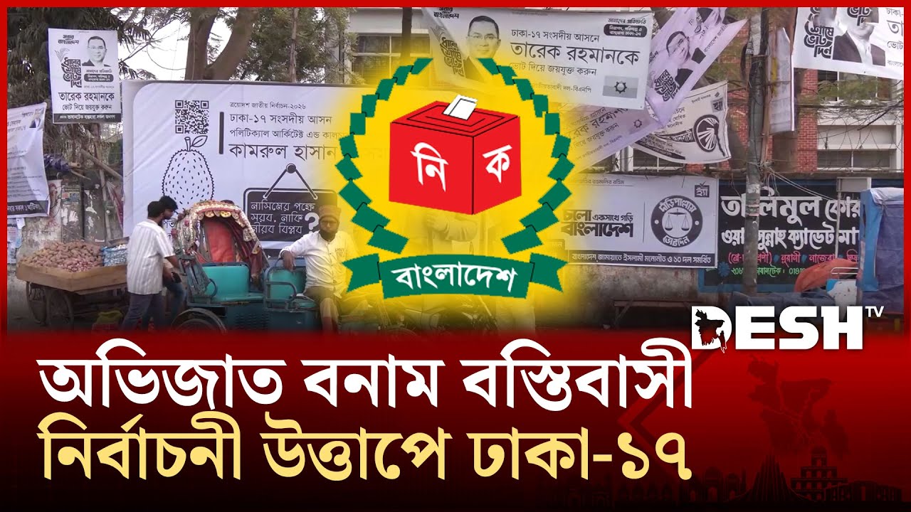 ঢাকা-১৭ আসনের বিজয়ীর মুকুট উঠবে কার মাথায়? | Dhaka-17 | Election 2026 | Desh TV