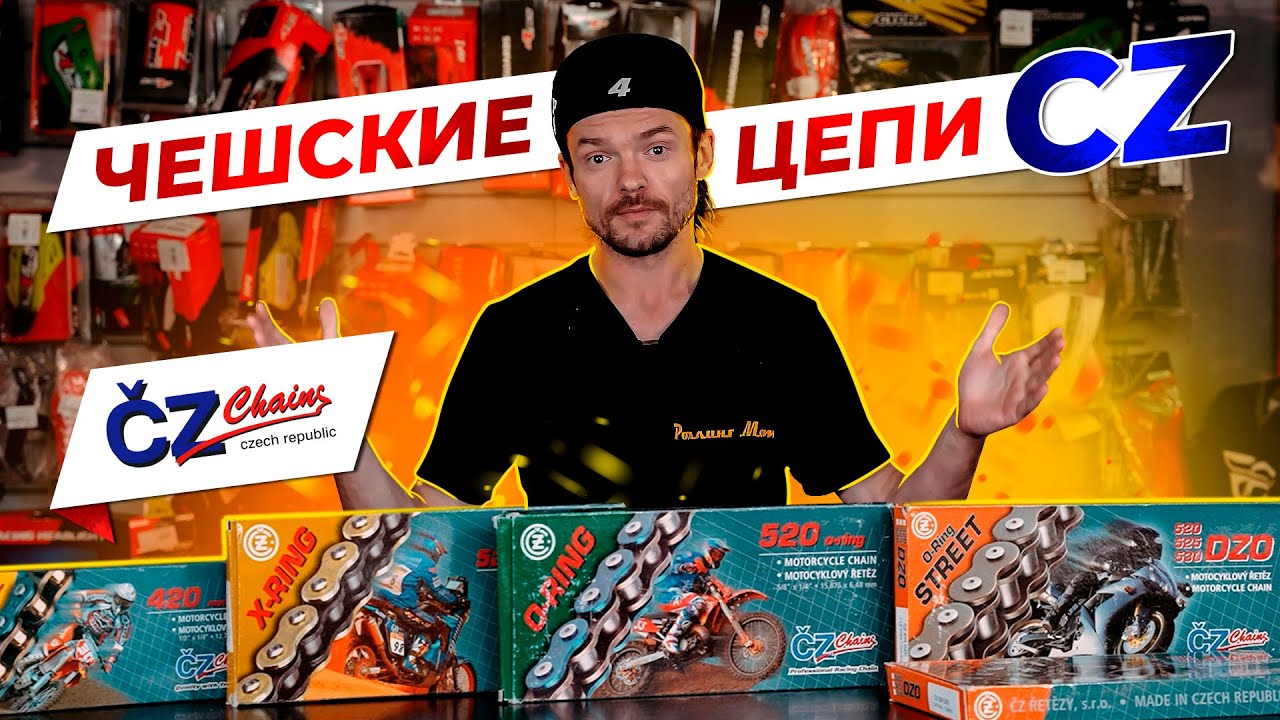 КАК ВЫБРАТЬ ПРАВИЛЬНУЮ ЦЕПЬ? / Обзор линейки мотоцепей CZ